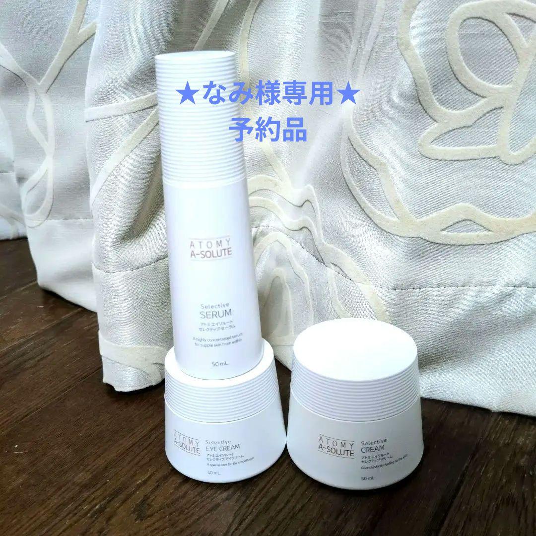 【新品】アトミエイソルート セラム・セレクティブクリーム・アイクリーム3点セット