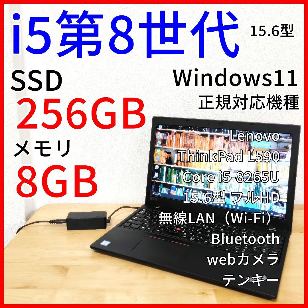 L590 ノートパソコン【15.6型フルHD】 i5第8世代／Windows11