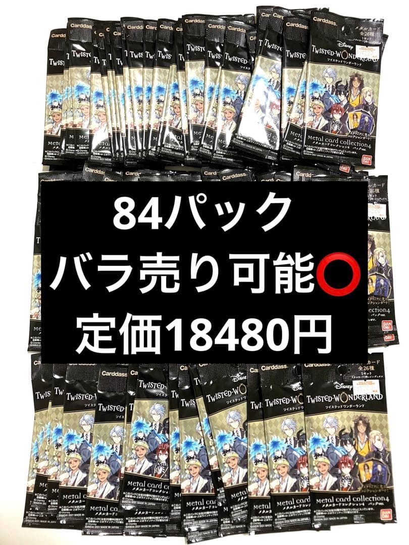 ツイステッドワンダーランド　メタルカードコレクション4 84パック 未開封