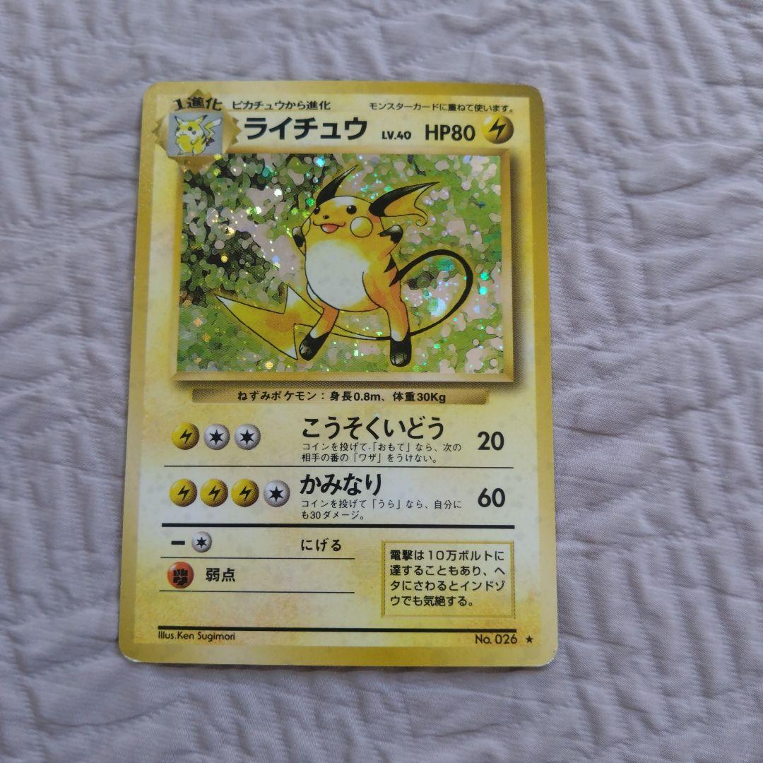 ライチュウ 旧裏 ポケカ 第1弾拡張パック