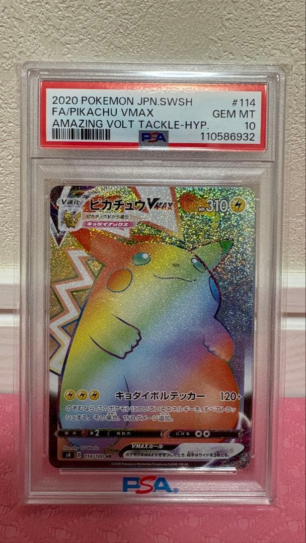 【PSA10】ピカチュウVMAX HR S4 仰天のボルテッカー 114/100