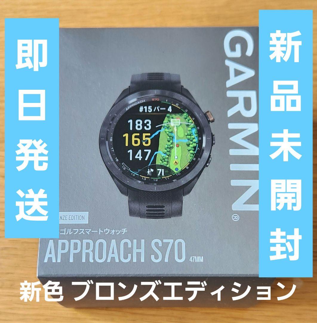 【新品未開封】ガーミン アプローチ S70 47mm ブロンズエディション