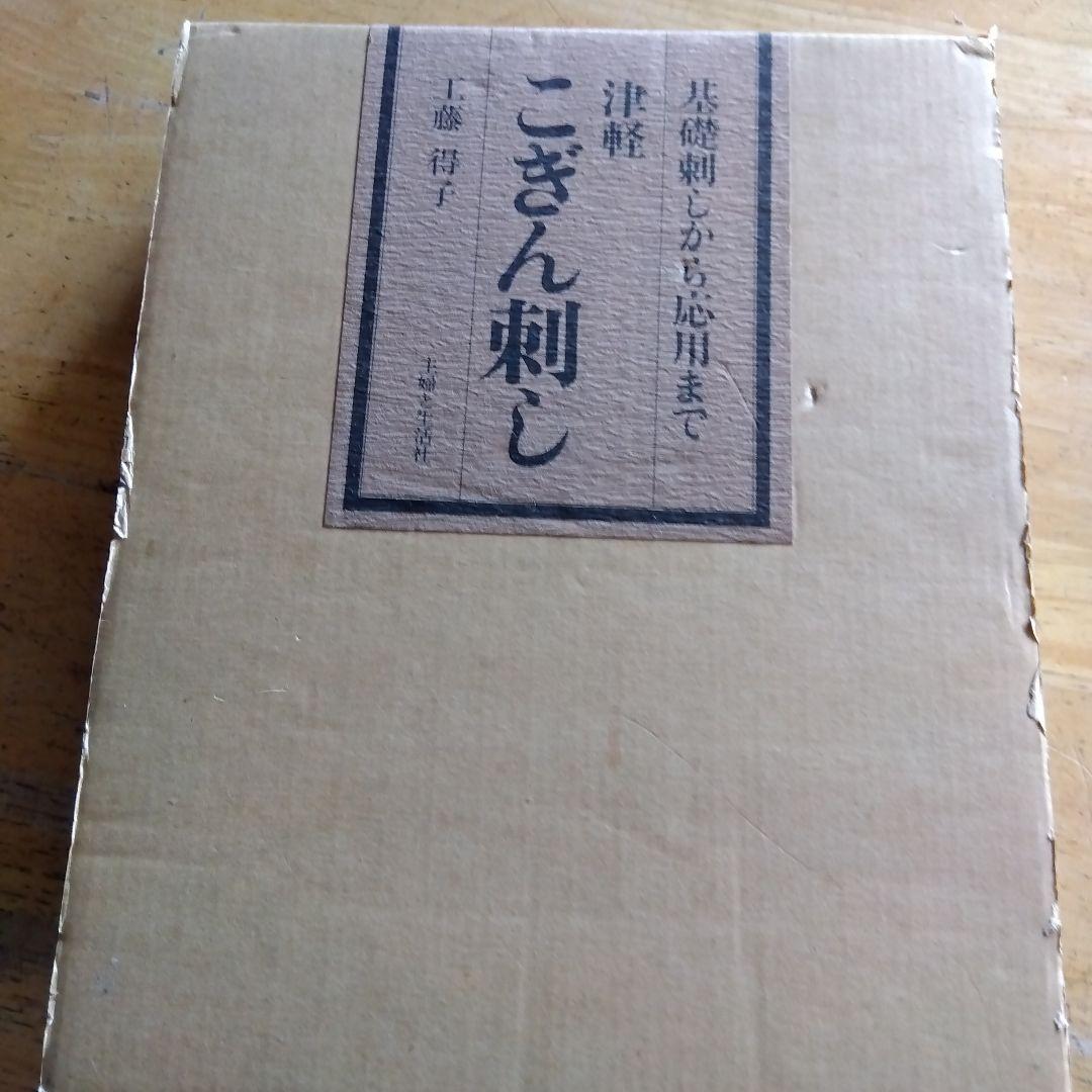 津軽こぎん刺し 工藤得子著