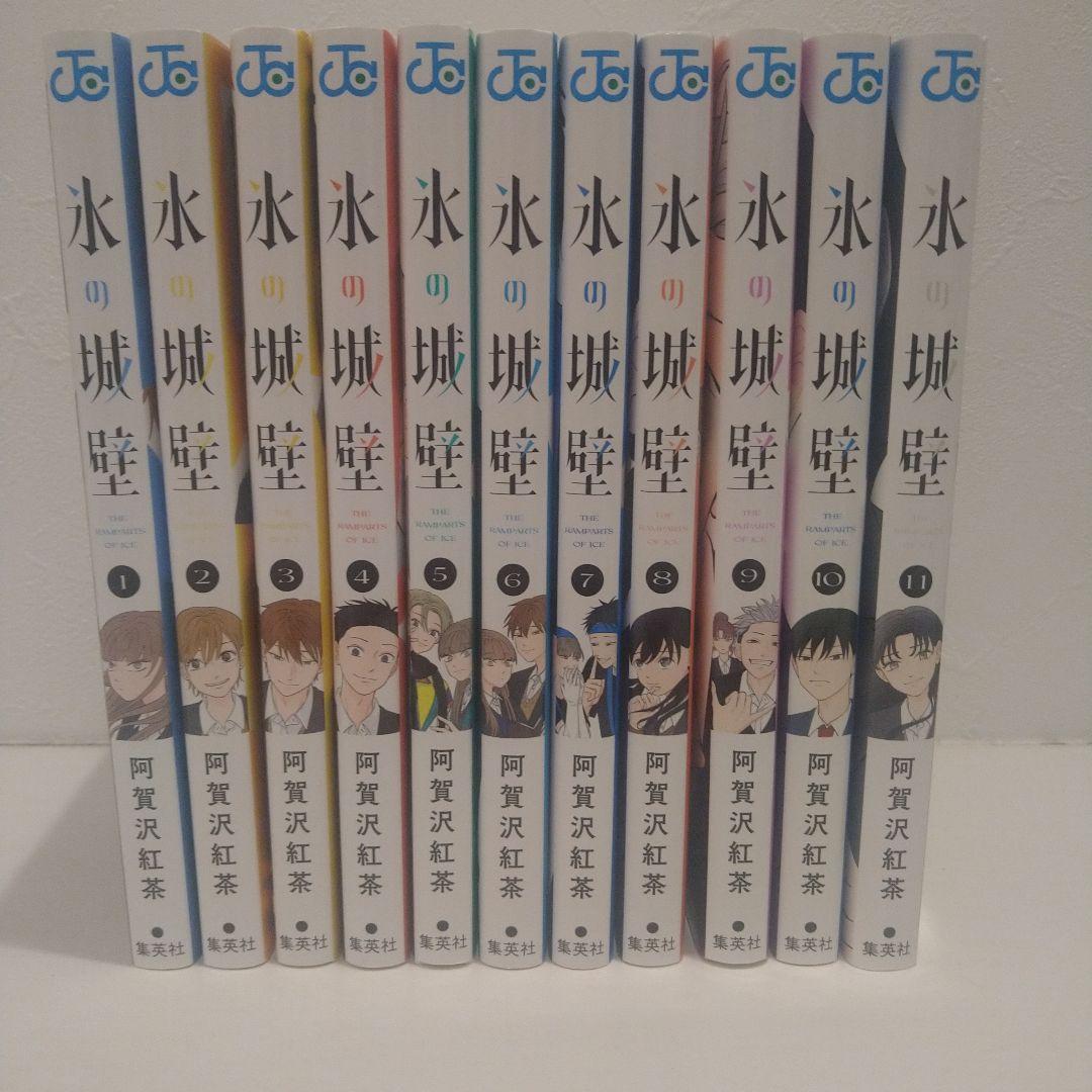 氷の城壁 全11巻セット　フレークシールシート付き