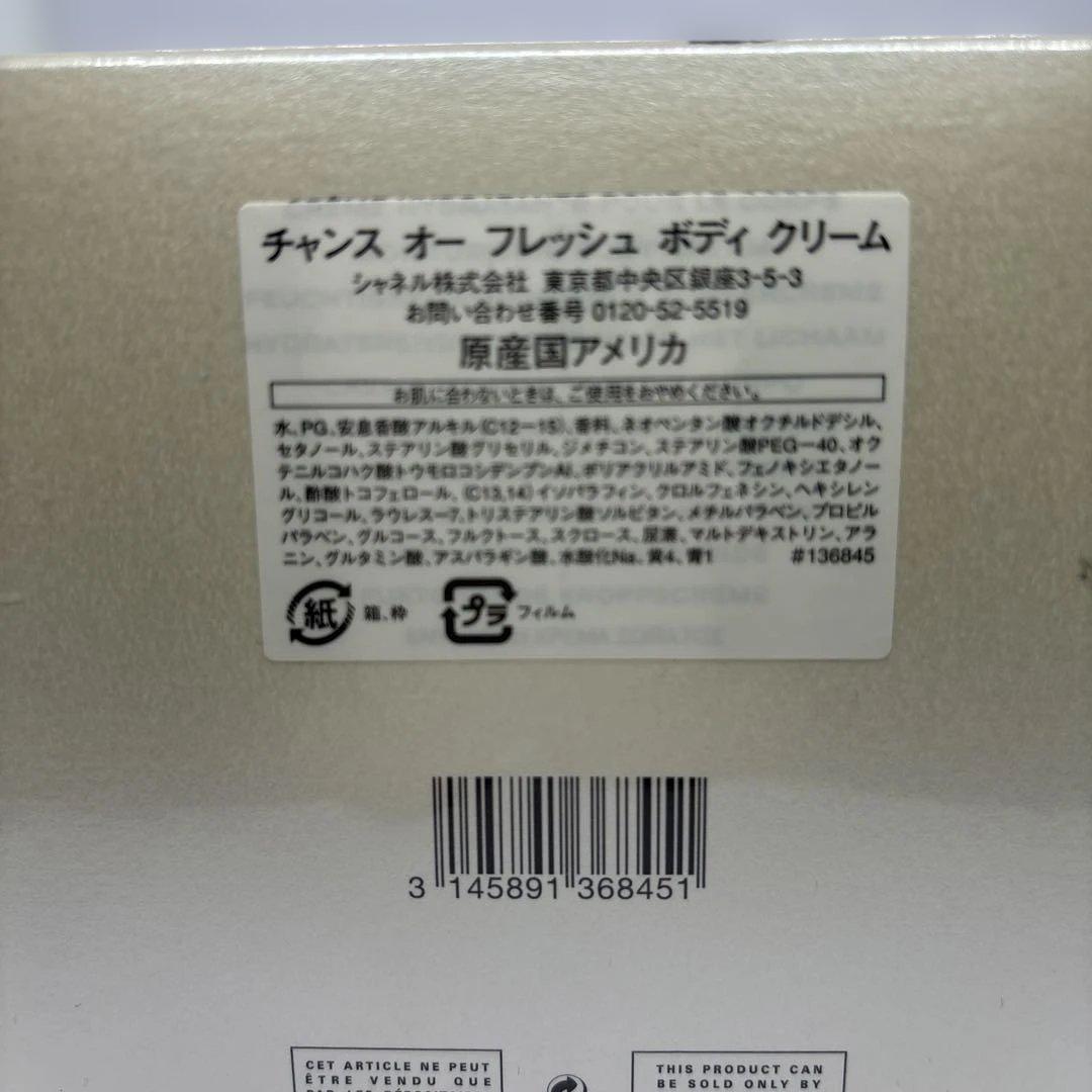 CHANEL CHANCEオーフレッシュ ボディクリーム 200g