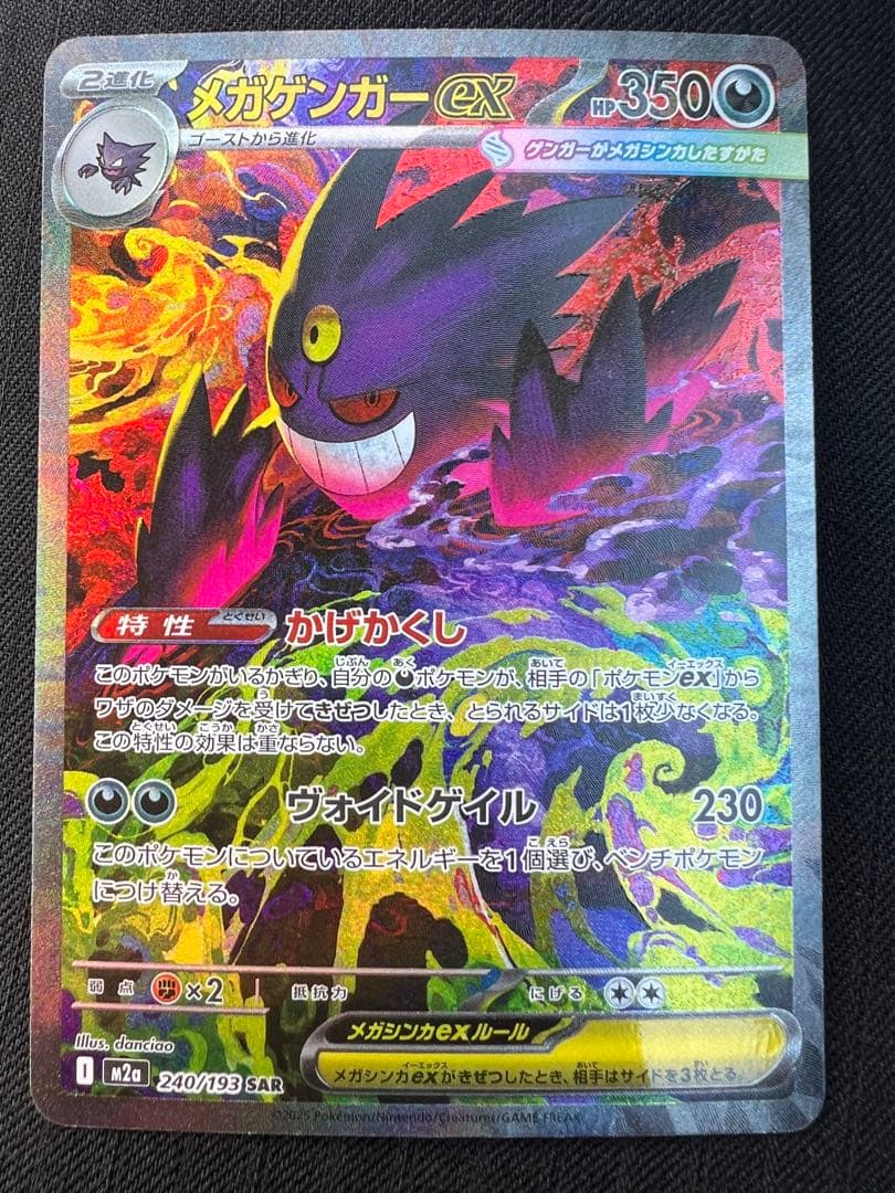ポケモンカードゲーム　メガゲンガーex SAR メガドリームex