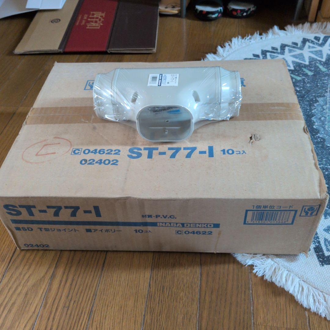 因幡電工　ST-77-I　T型ジョイント