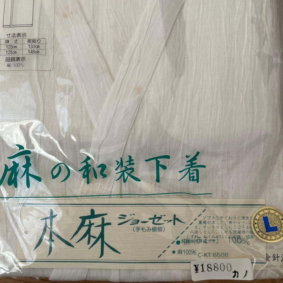 新品　麻の和装下着 Lサイズ