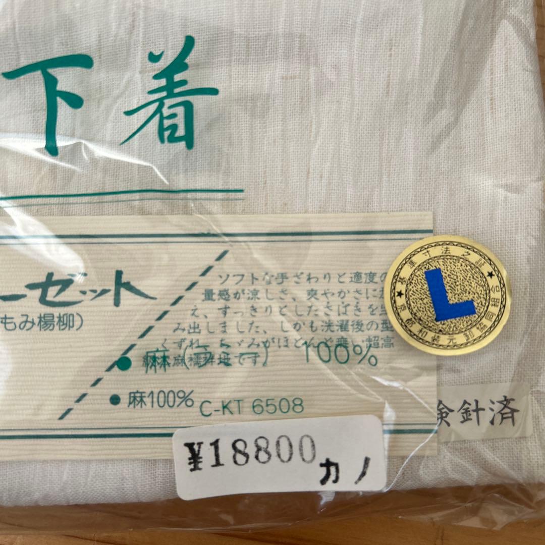 新品　麻の和装下着 Lサイズ