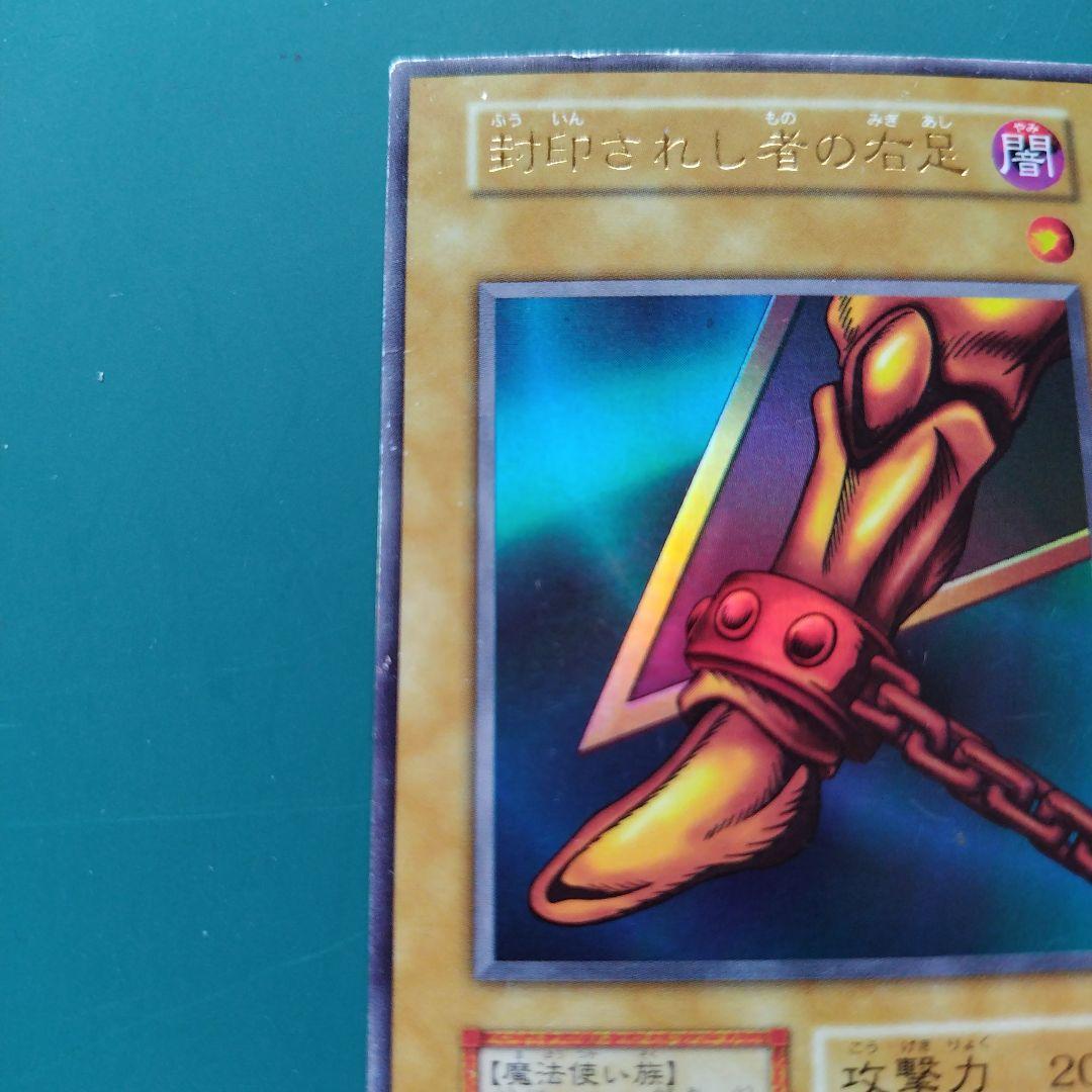 遊戯王　封印されし者の右足　初期　枠ズレ（２箇所）　エラーカード