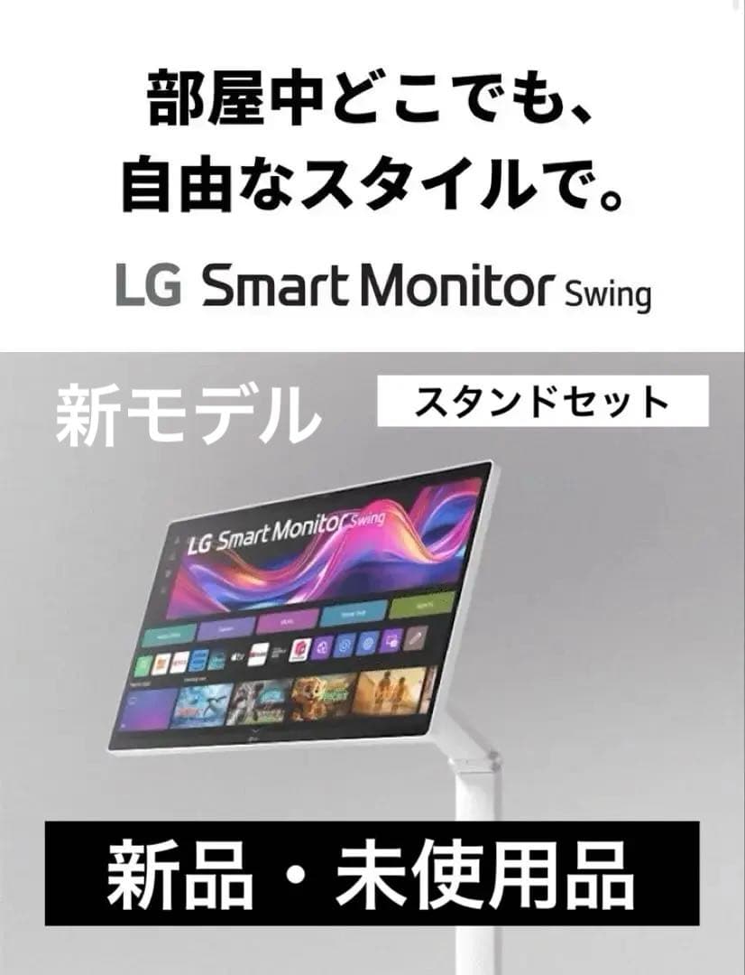 【新モデル】LG Smart Monitor Swing スタンド付 新品未使用