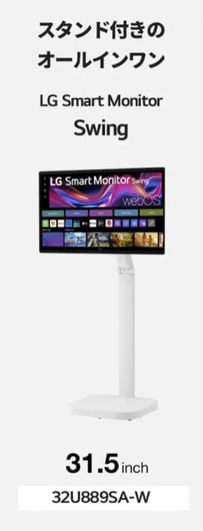 【新モデル】LG Smart Monitor Swing スタンド付 新品未使用