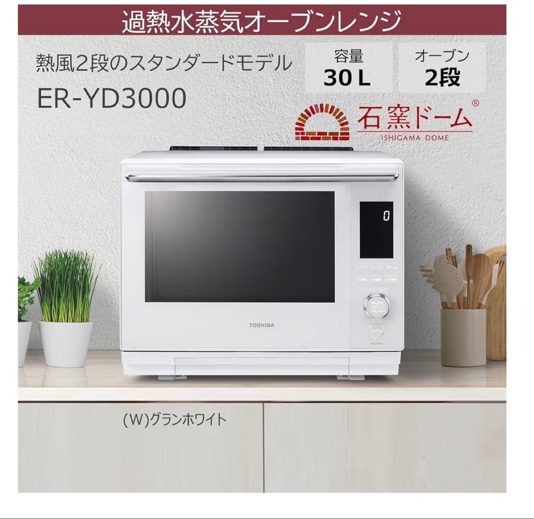 ✨新品未開封✨東芝ER-YD3000 オーブンレンジ　お料理が楽しくなる‼️
