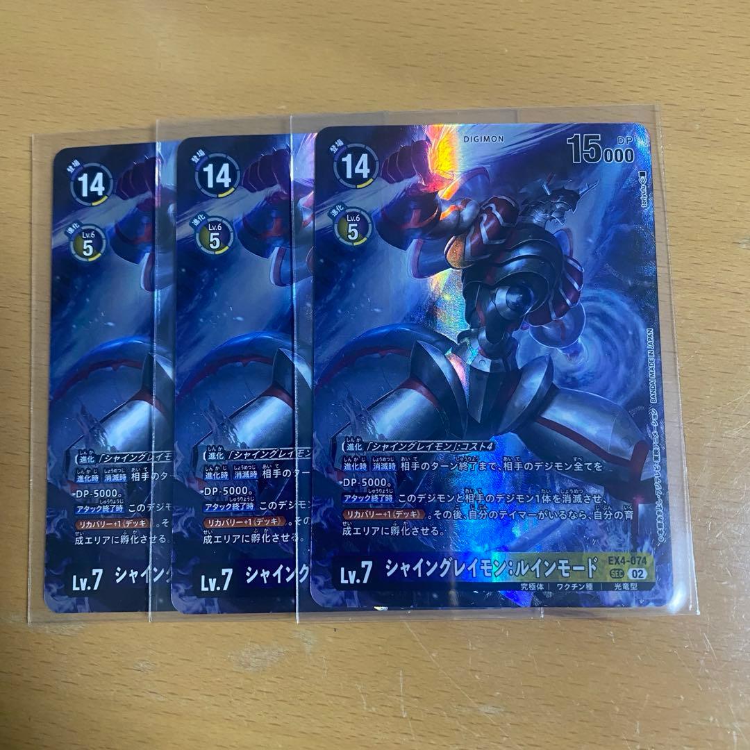 シャイングレイモン ルインモード 3枚セット　デジモンカード