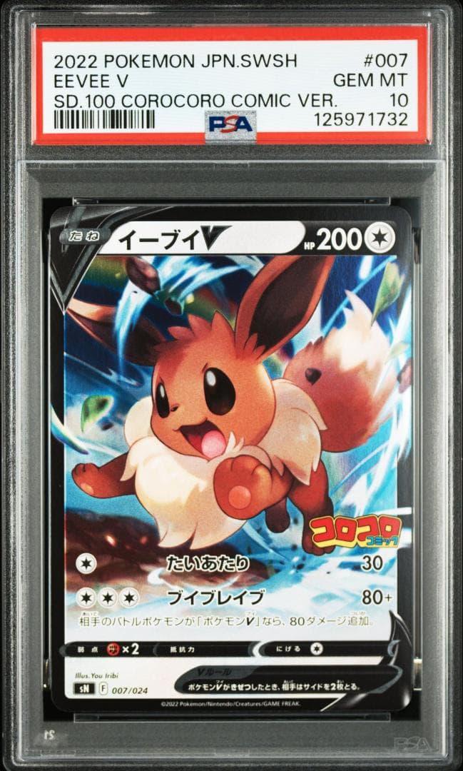 【PSA10】イーブイV コロコロスタートデッキ100 ポケモンカードゲーム　③