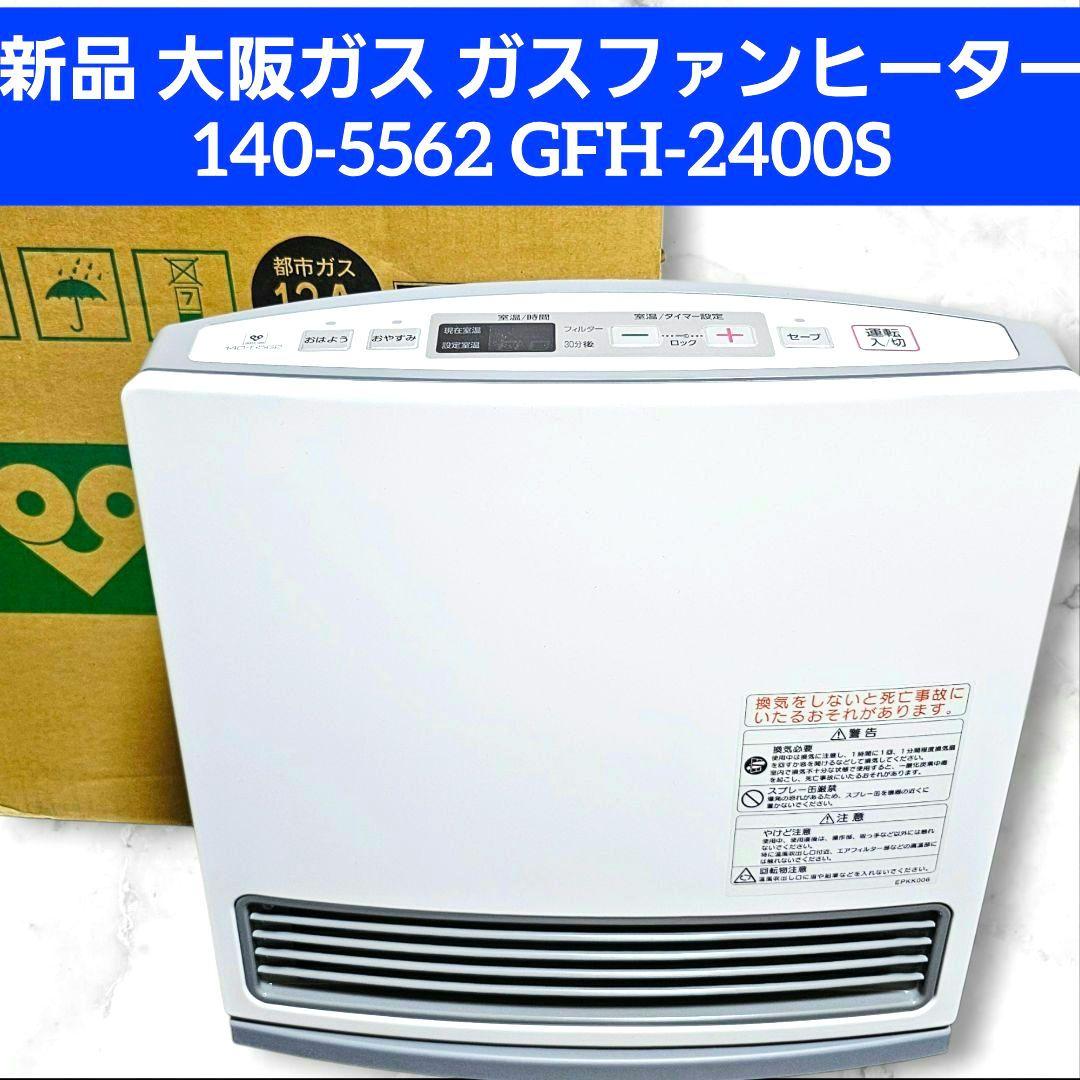 新品 大阪ガス ガスファンヒーター 140-5562 GFH-2400S