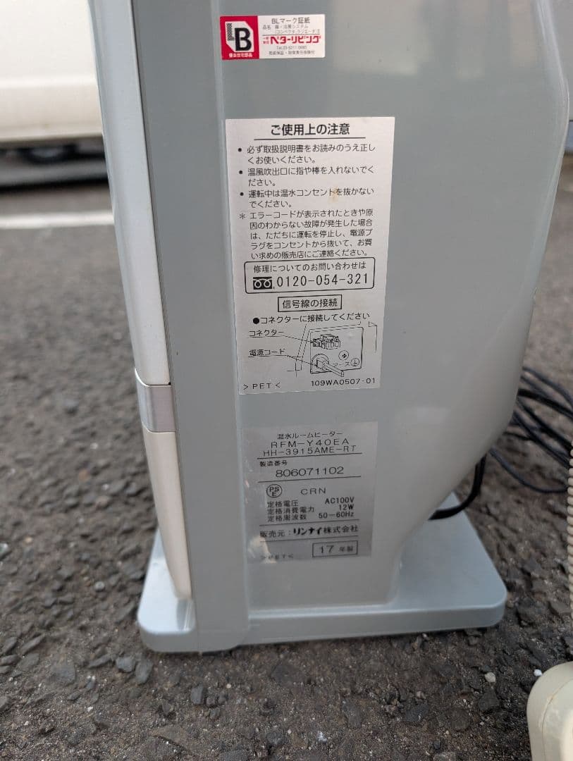 リンナイ RFM-Y40EA 温水ルームヒーター Rinnai