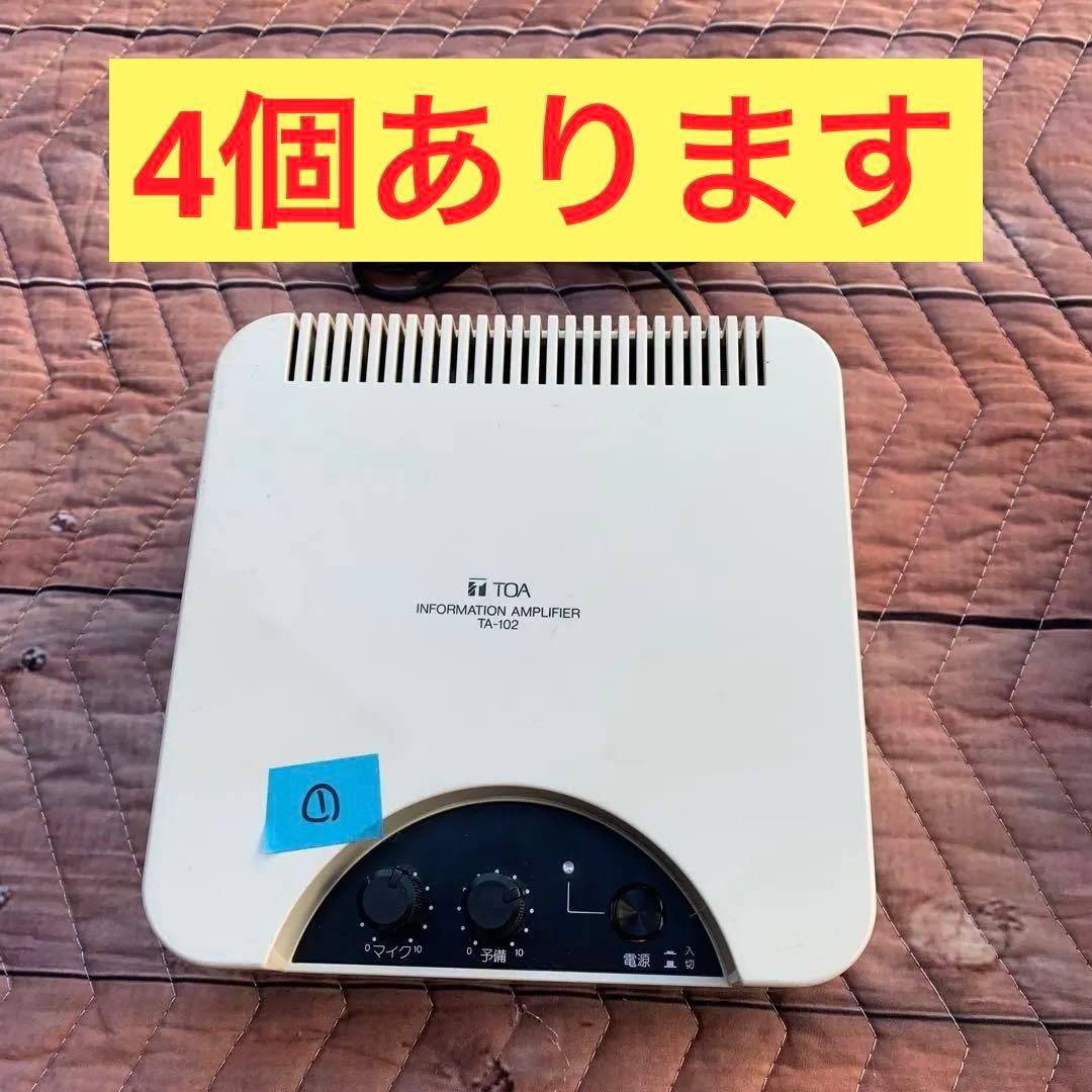 4個セットTOA TA-102 アンプ　インフォメーション　館内放送　呼び出し
