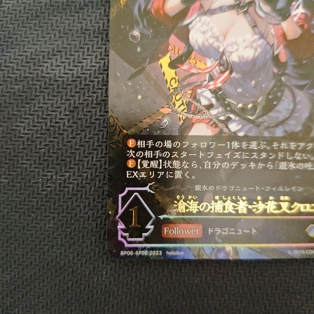 シャドバエボルヴ 滄海の捕食者・沙花叉クロヱ SP