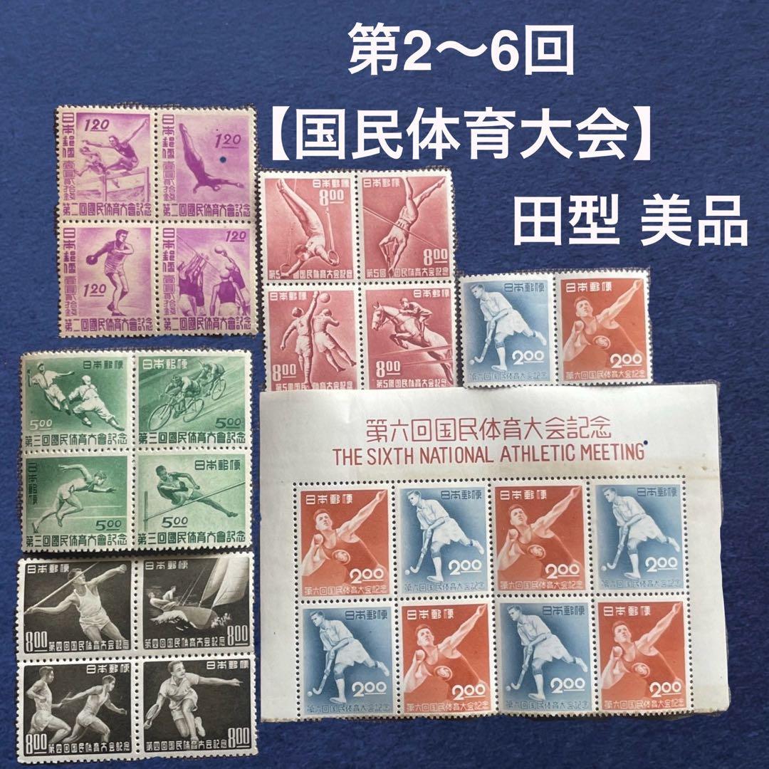 未使用 田型【国民体育大会第2〜6回】銭単位切手昭和22年〜26年