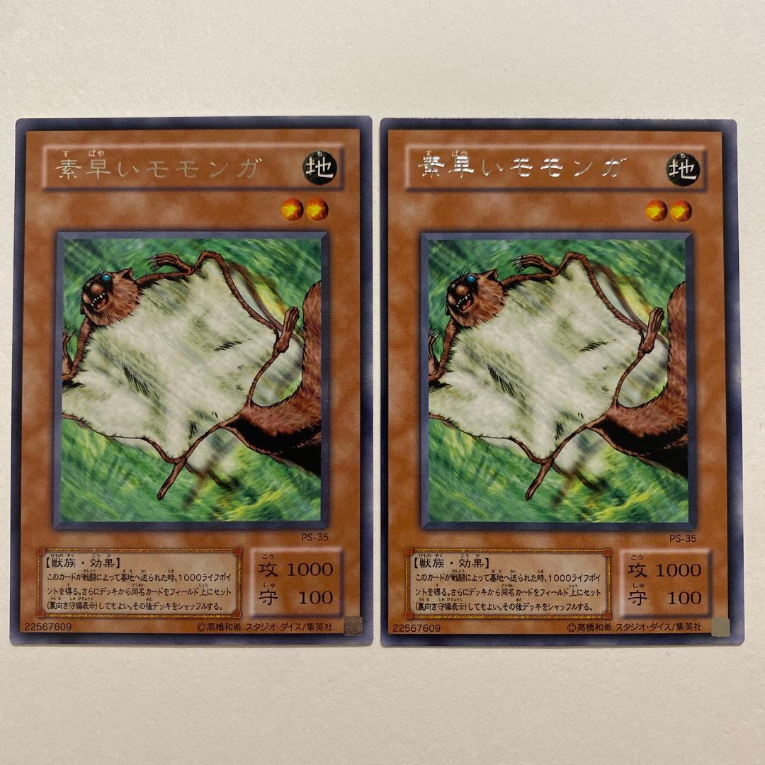 遊戯王　素早いモンガ　レア　PS-35