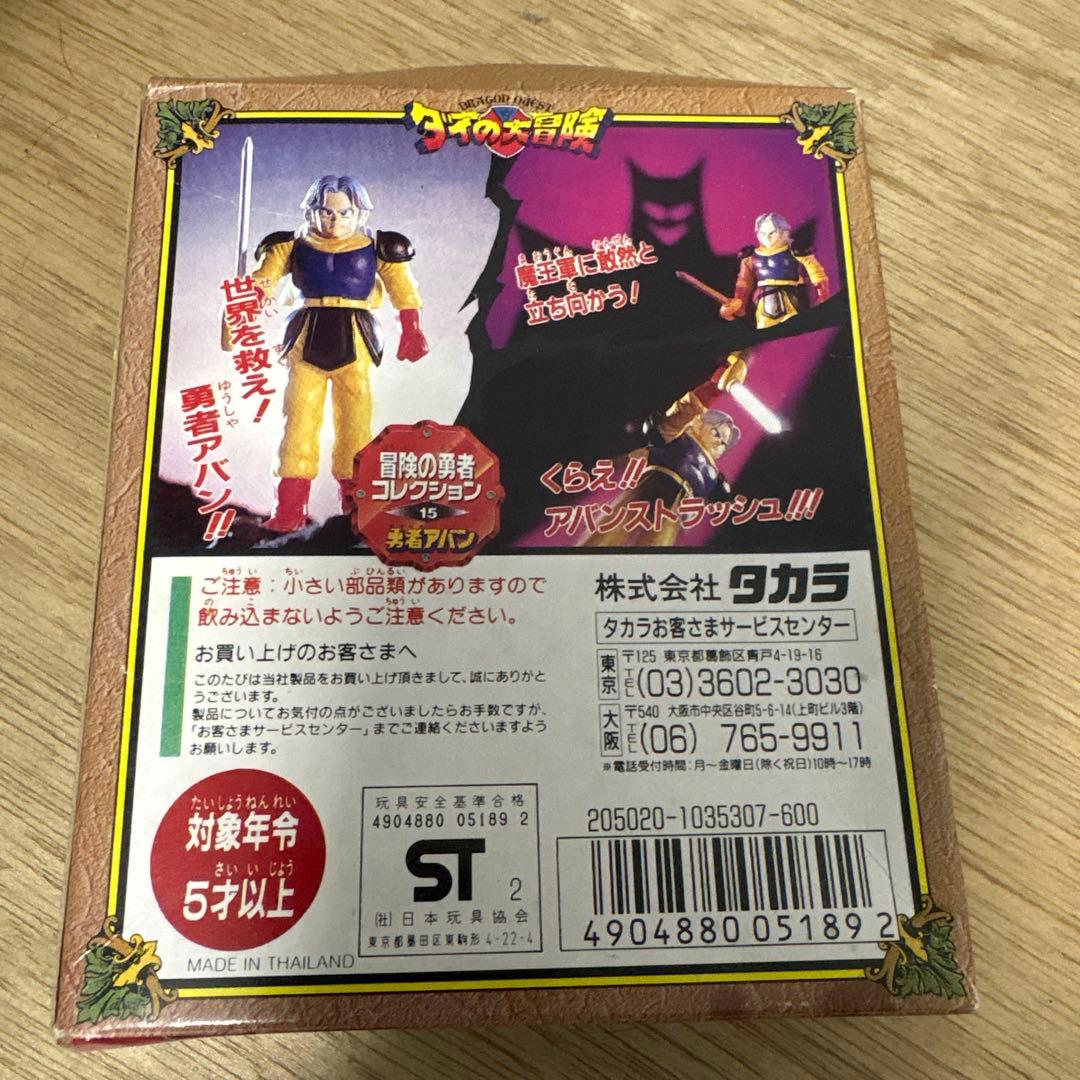 冒険の勇者コレクション NO.15 勇者アバン ダイの大冒険 タカラ