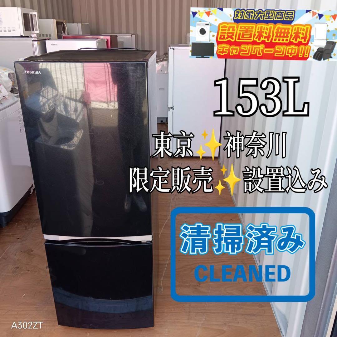 67 送料設置無料 新生活応援　東芝　2ドア冷蔵庫　153L