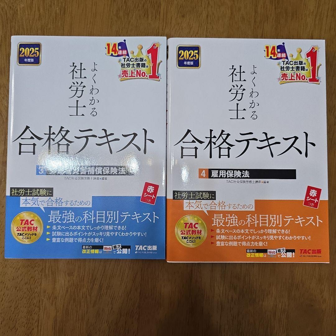 2025年度版 よくわかる社労士 合格テキスト　11冊セット