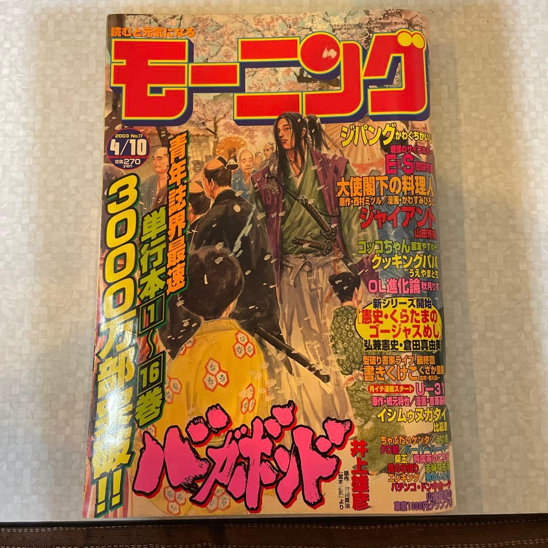 モーニング　2003 No.17 表紙バカボンド