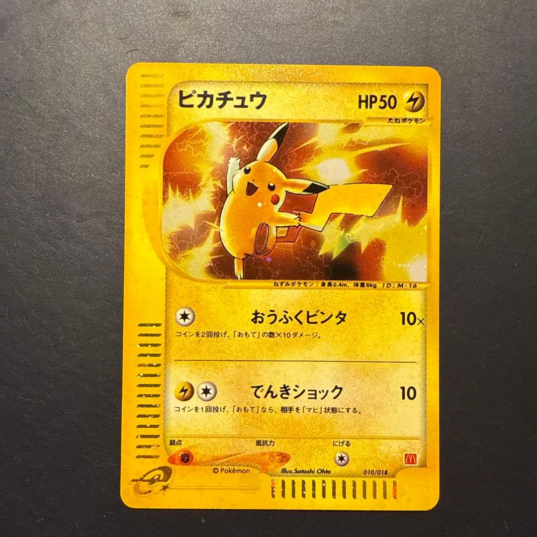ピカチュウ マクドナルドオリジナル ミニマム★パック 010/018