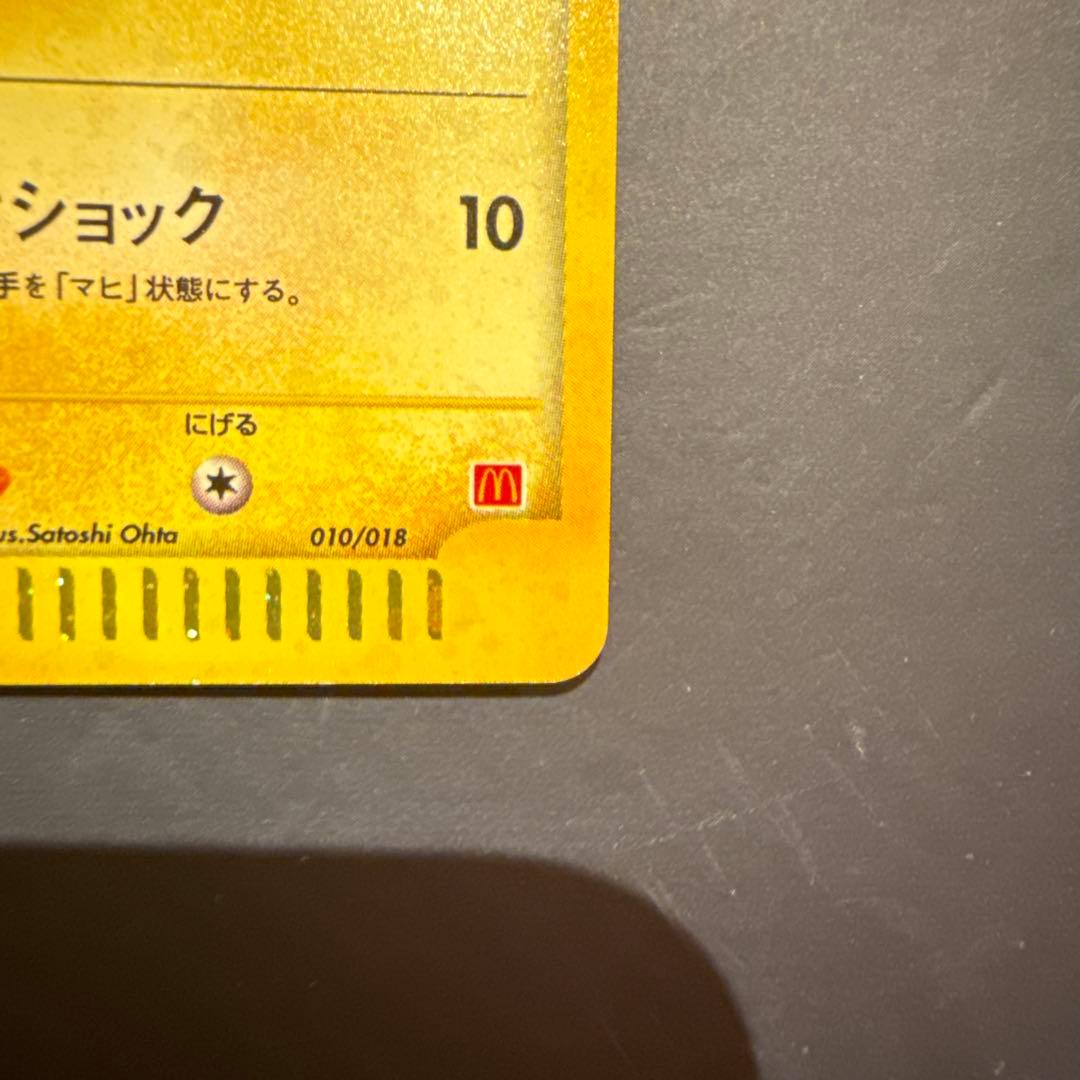 ピカチュウ マクドナルドオリジナル ミニマム★パック 010/018
