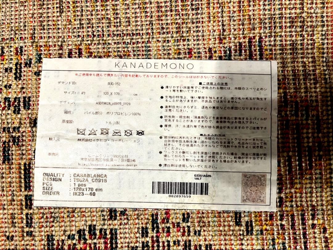 KANADEMONO ラグ　120×170