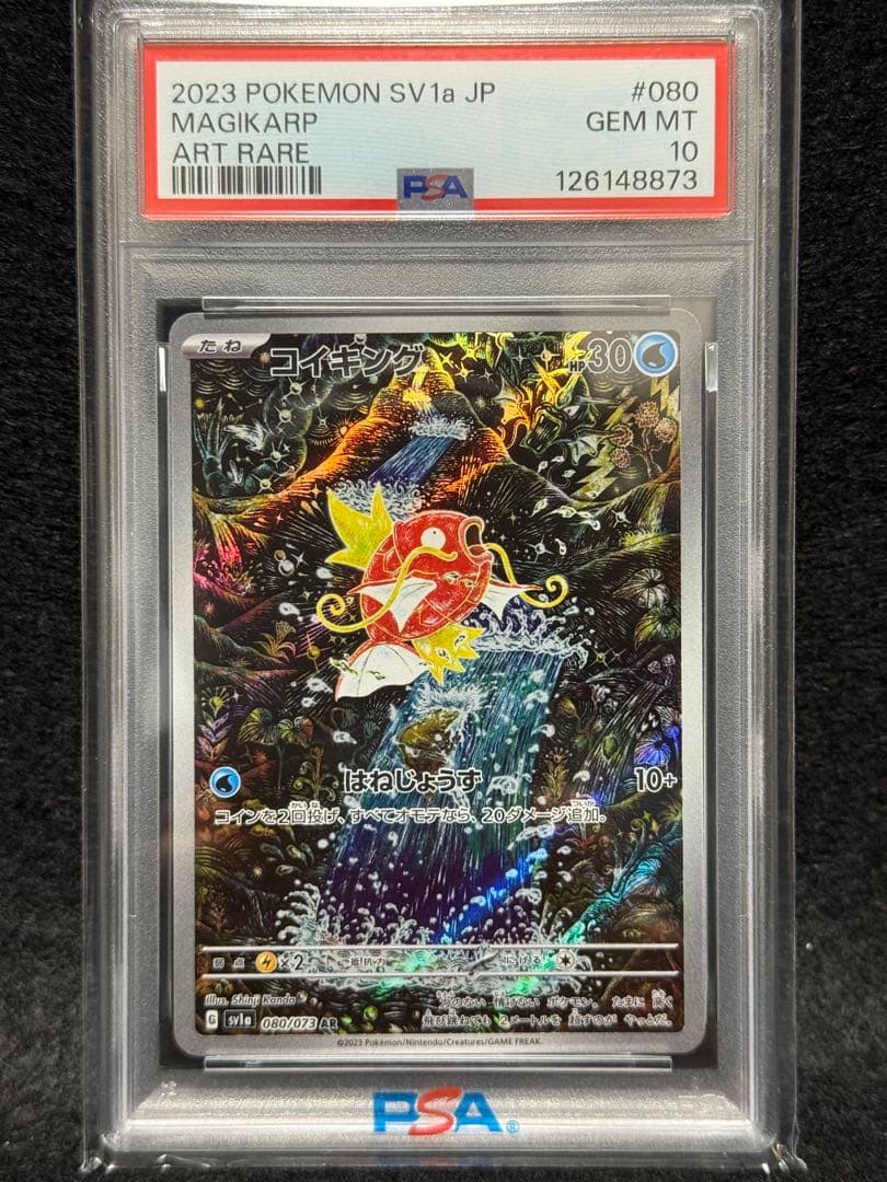 【PSA10】コイキング sv1a 080/073 AR 宅急便コンパクト発送