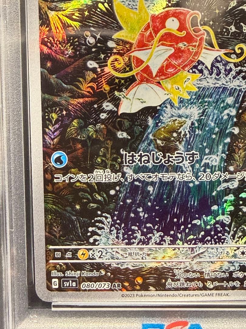 【PSA10】コイキング sv1a 080/073 AR 宅急便コンパクト発送