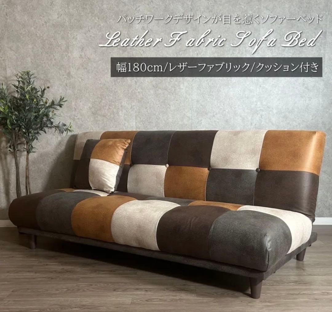 ✨早い者勝ち最終SALE✨ ソファーベッド レザーファブリック パッチワーク