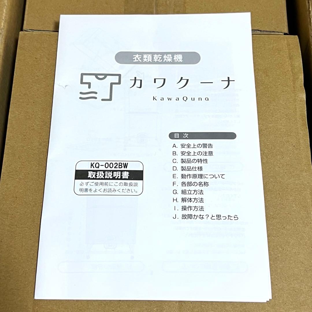 【新品】カワクーナ 衣類乾燥機 KQ-002BW