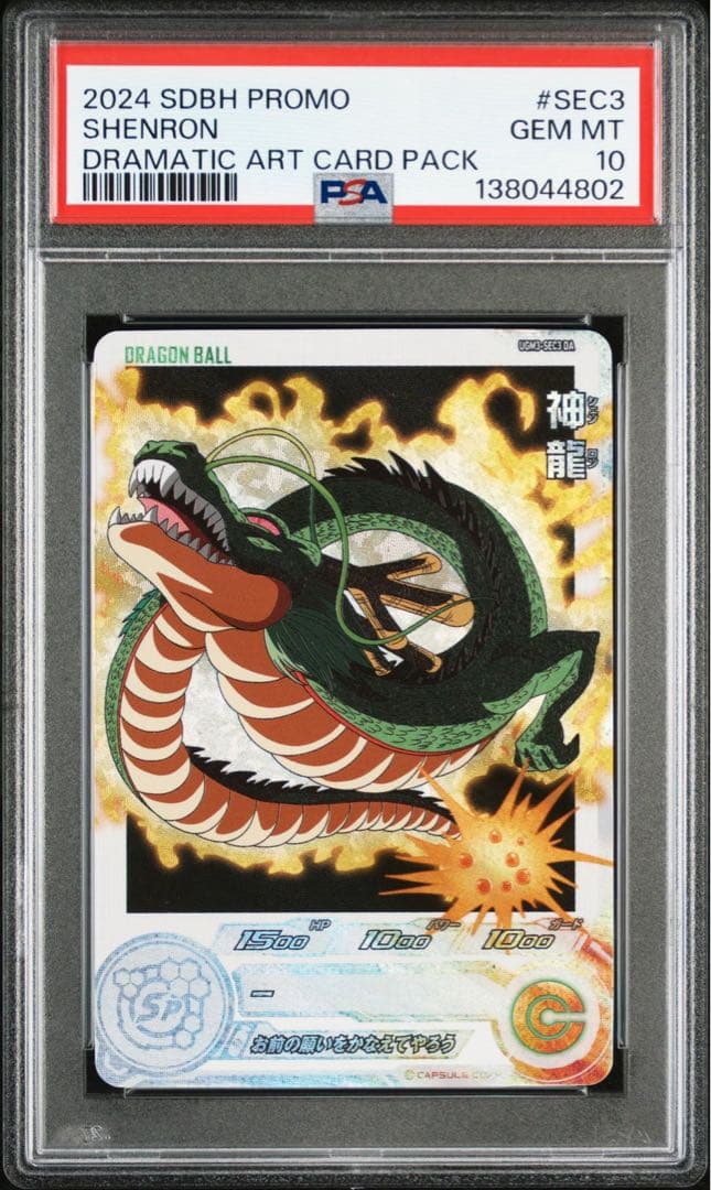 ドラゴンボールヒーローズ ugm3-sec DA 神龍 PSA10