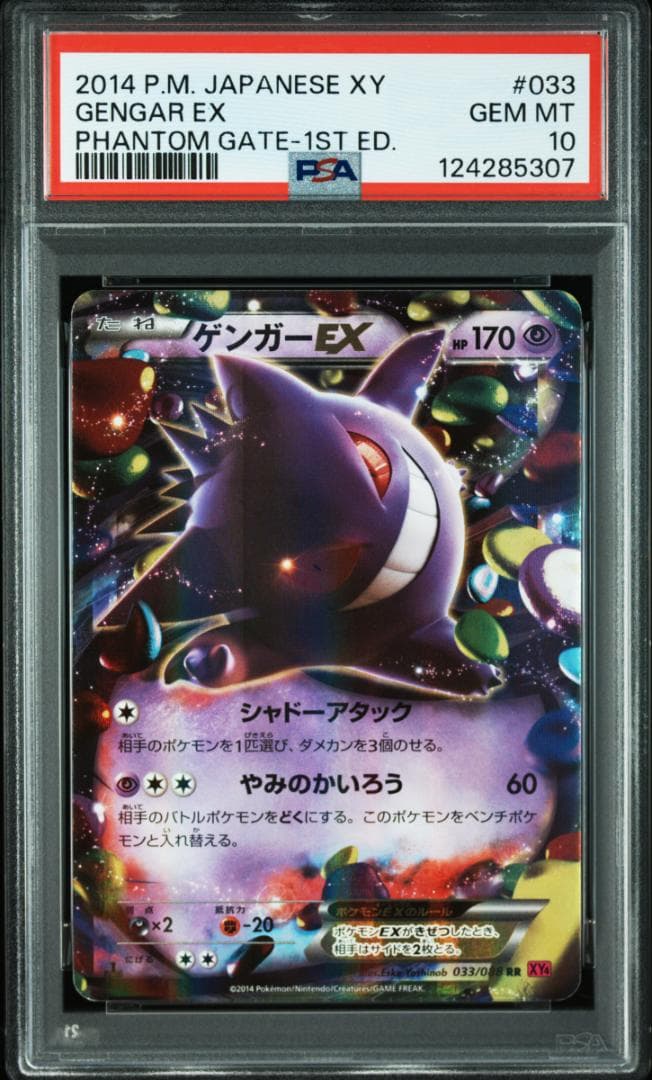PSA10 ゲンガーEX ファントムゲート