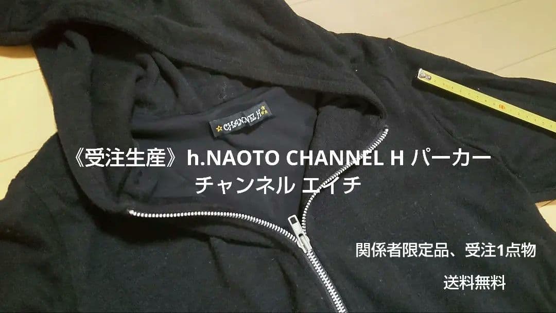 《受注生産》h.NAOTO CHANNEL H パーカー チャンネル エイチ