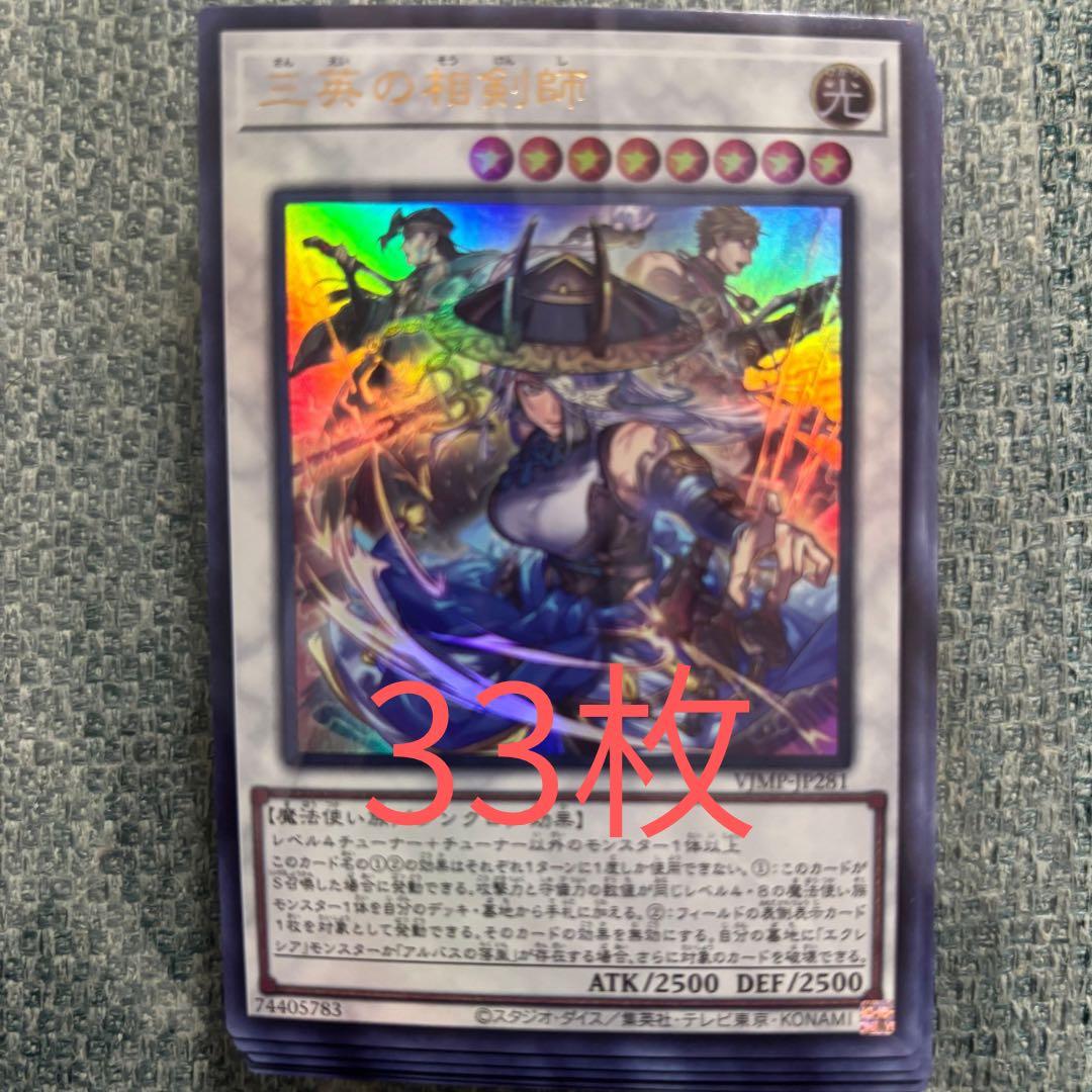 Vジャンプ2026年1月号 遊戯王 YUGIOH 三英の相剣師 33枚セット