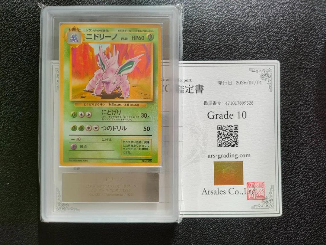 ARS10 旧裏　ポケモンカード　ニドリーノ マーク無し PSA