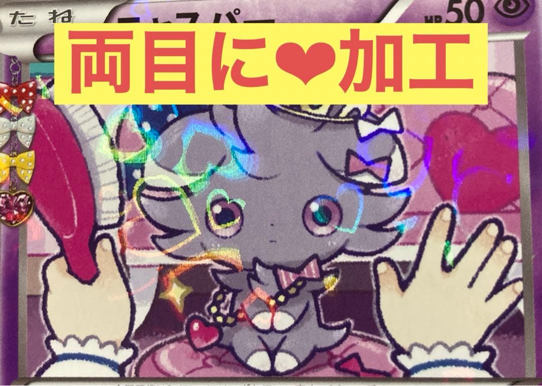 ポケキュン　ニャスパー　両目にハート　初版