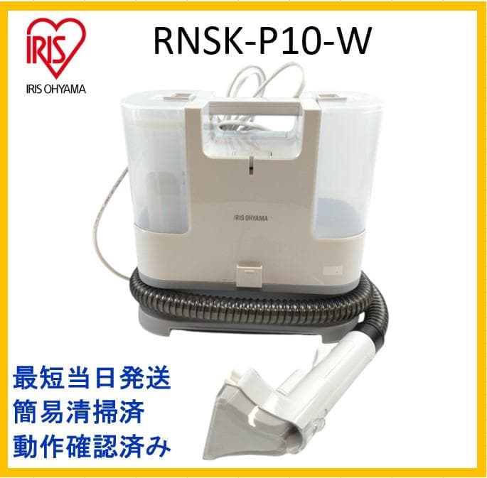 アイリスオーヤマ リンサークリーナー RNSK-P10-W【8-068】