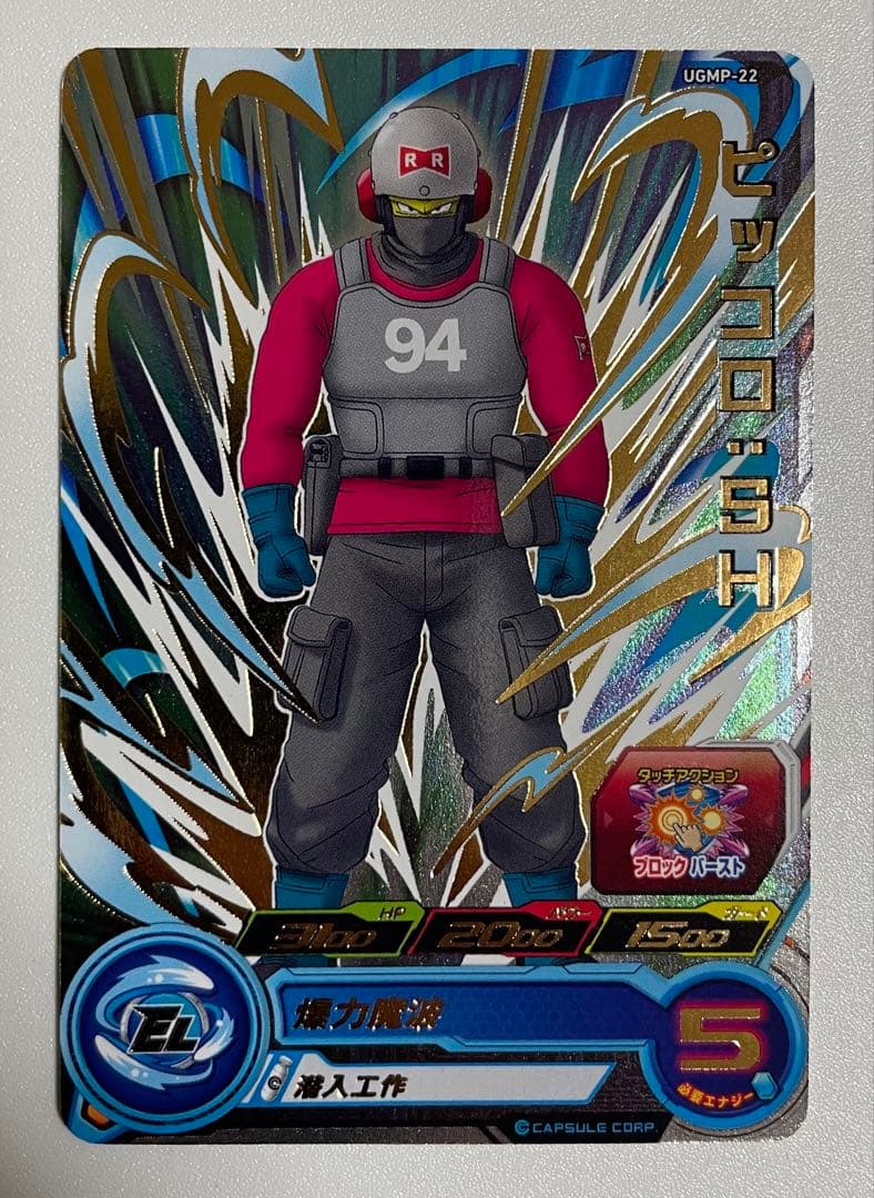 スーパードラゴンボールヒーローズ ピッコロ：SH UGMP-22 94番