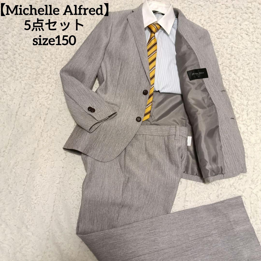 卒服　ミッシェル アルフレッド フォーマルキッズスーツ　150 卒業式　入学式