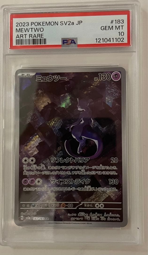 ポケモンカード ミュウツー AR PSA10 美品 151収録カード