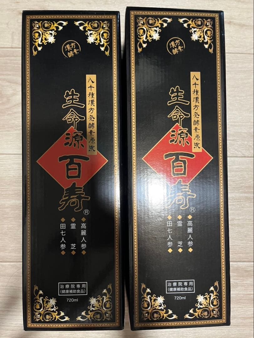 生命源百寿 720ml 2本セット 2027.08