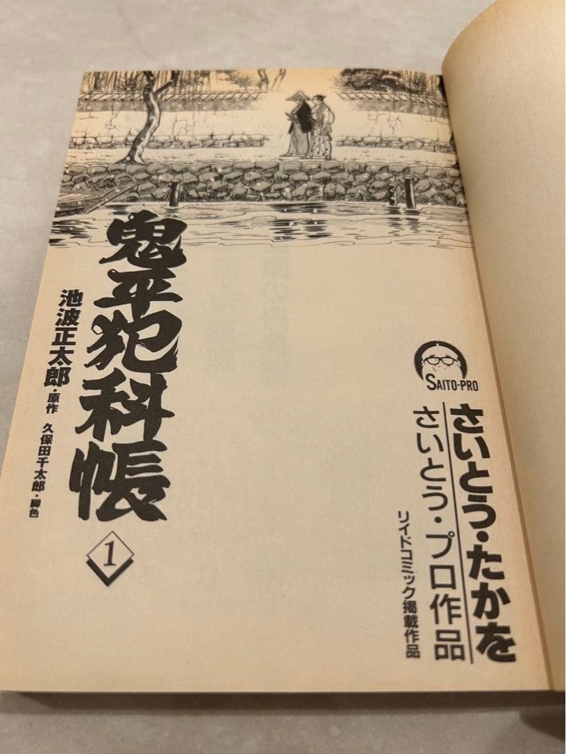 鬼平犯科帳1-101巻　漫画