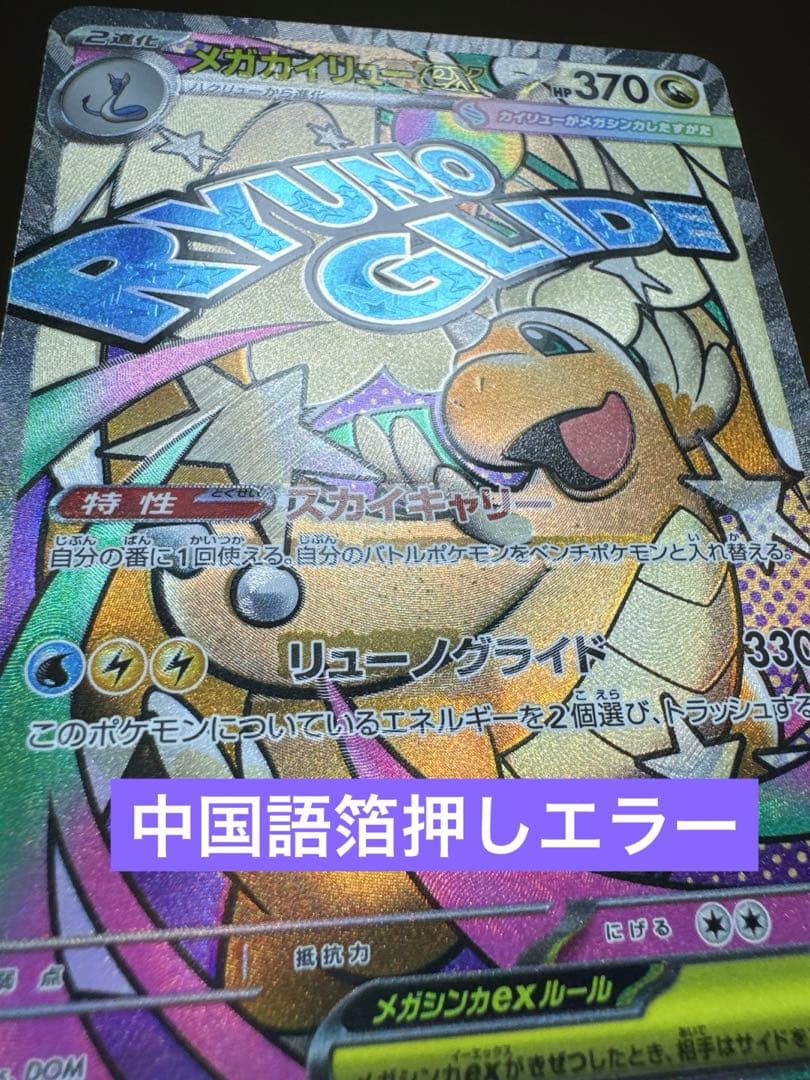 ま*引様 【美品】メガカイリューex MA：中国語箔押しエラー ［M2a 232