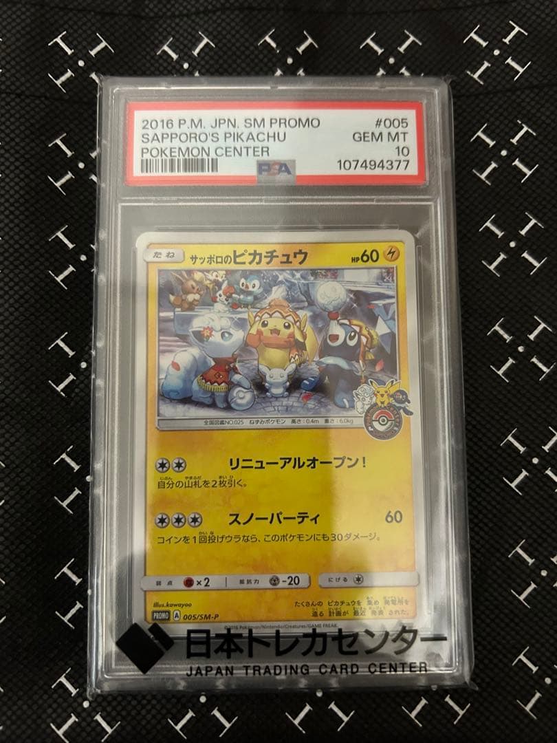 サッポロのピカチュウSM-P#005 プロモ　PSA10 ポケモンカード
